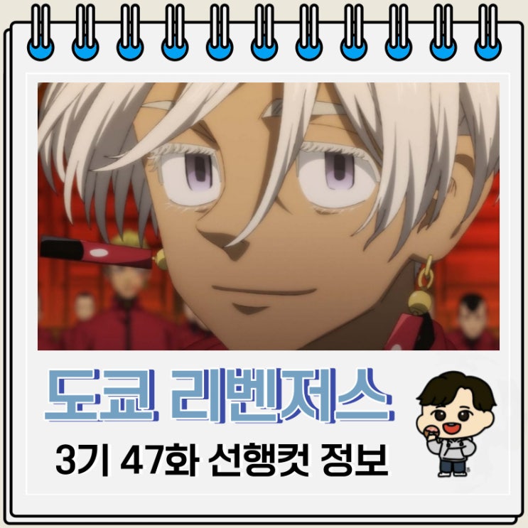 디즈니 플러스 도쿄 리벤저스 3기 천축편 10화 47화 디즈니 플러스 도쿄 리벤저스 3기 천축편 10화 47화