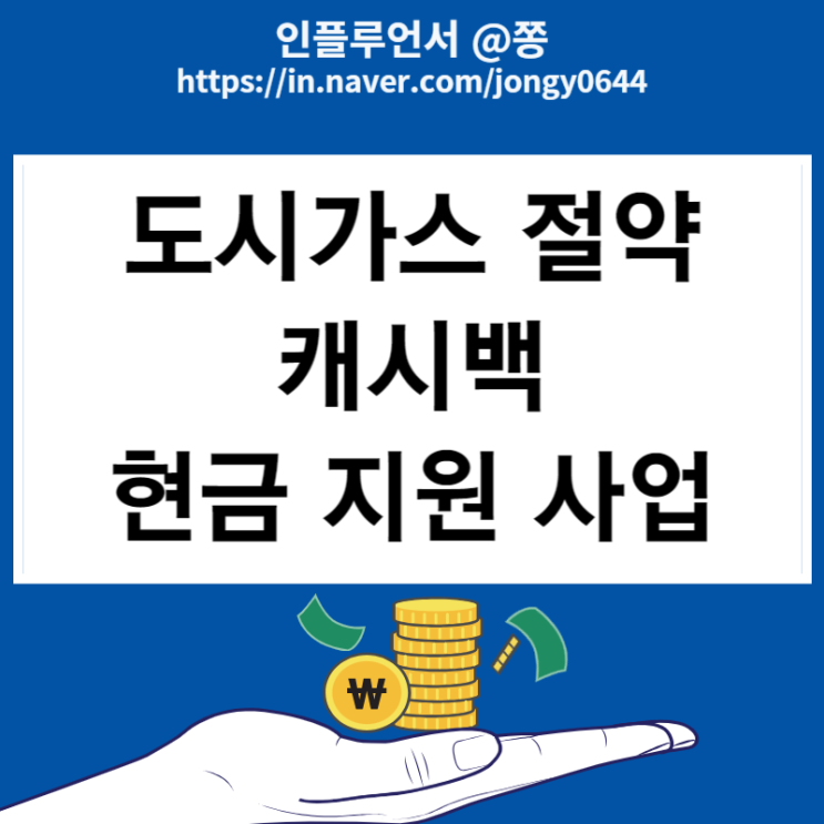 도시가스 절약 캐쉬백 신청방법 정부 현금 지원사업 도시가스 절약 캐쉬백 신청방법 정부 현금 지원사업