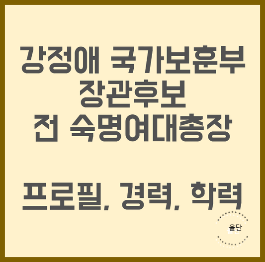 <b>강정애</b> 보훈부 <b>장관</b> 후보자 전 숙명여대 총장 프로필 경력 학력