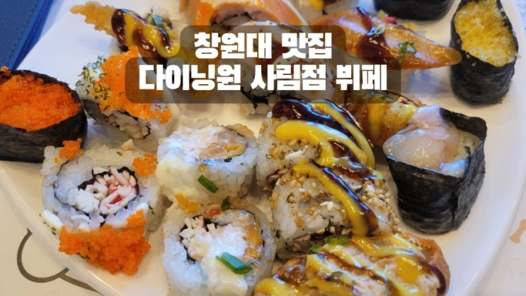 <b>창원대</b> 맛집 다이닝원 사림점 뷔페