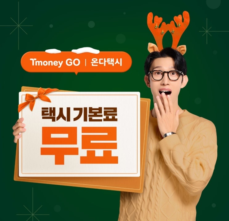  티머니고(T-money GO) 교통비 할인 및 마일리지 적립 방법(feat 택시 기본료 면제, 알뜰교통카드, 삼성페이)