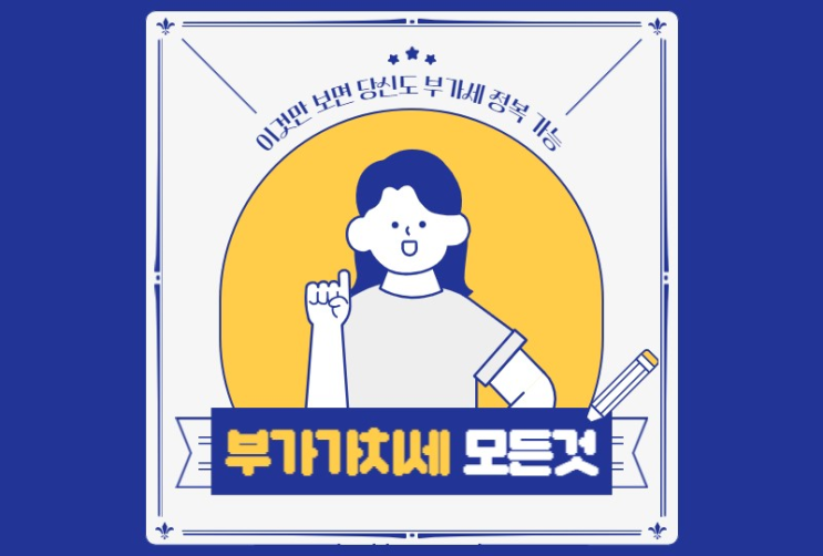 부가세 계산방법 참고해서 신고기한 안에 하세요