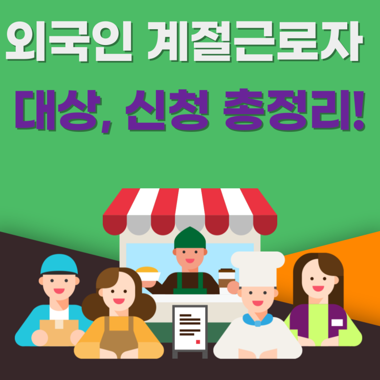  외국인 계절근로자 대상 및 신청방법 총정리!