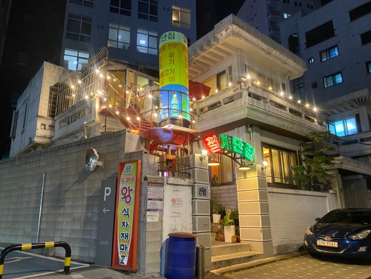  경희대 회기역 근처 맛집 철계단집 냉삼겹살
