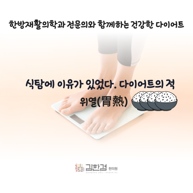  다이어트 식탐 원인이 위열(胃熱) 때문이라고?