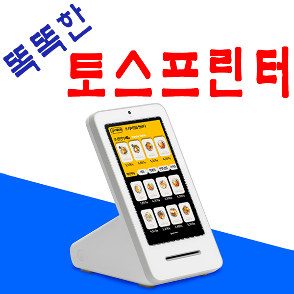  안성포스기를 설치하면 스마트결제가 가능한 토스프론트가 무료!