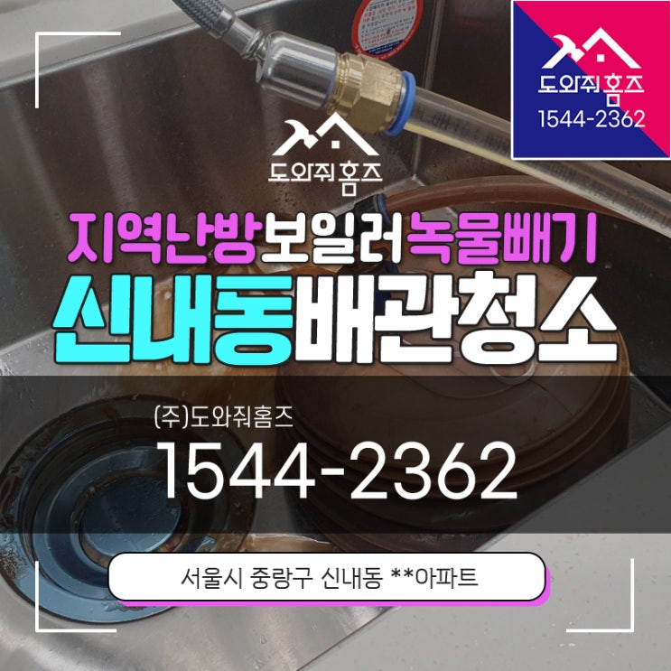  신내동 보일러배관청소 중랑구 지역난방보일러녹물빼기