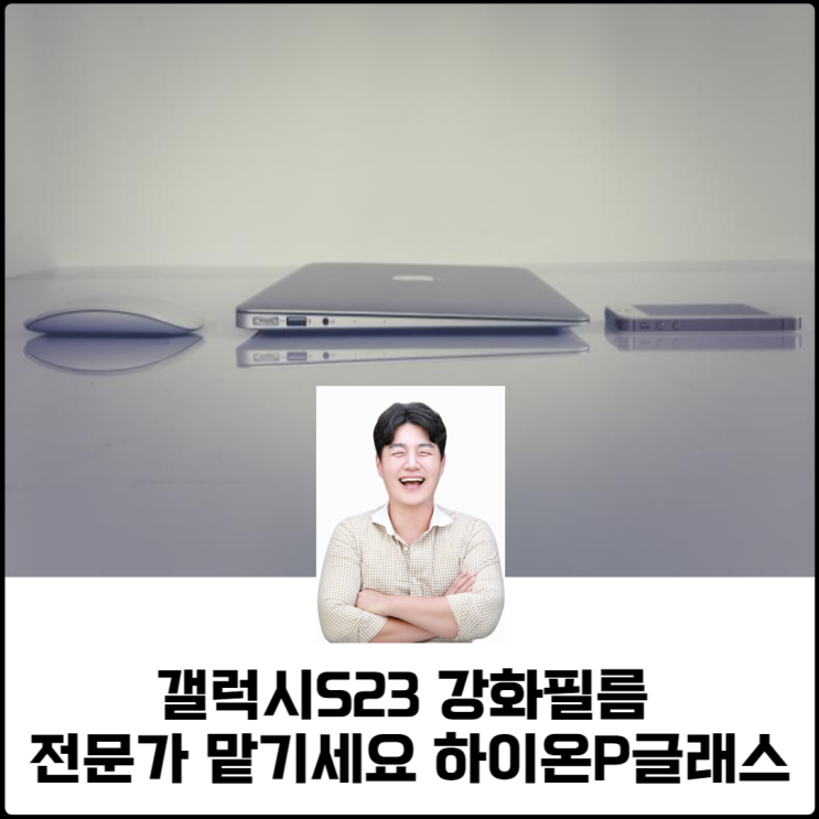  갤럭시S23강화필름 전문가에게 맡기세요 하이온P글래스