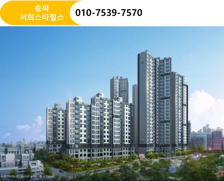  송파서희스타힐스,누가봐도 좋은자리,지역주택조합아파트 부자격자 세대 추가모집중