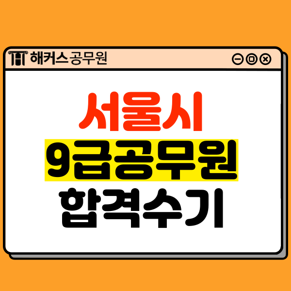 서울시공무원 9급 일반행정직 합격수기