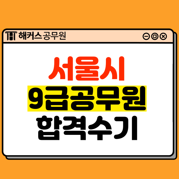  서울시공무원 9급 일반행정직 합격수기