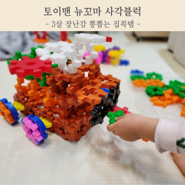 토이맨 뉴꼬마 사각블럭 창의력 높여주는 세돌 장난감