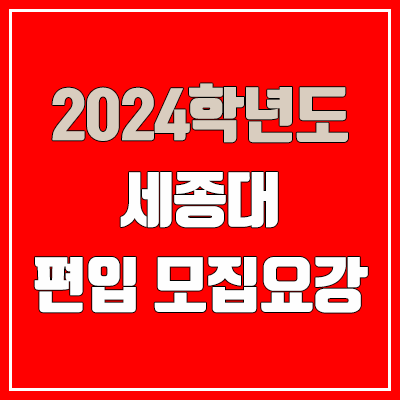 2024 세종대 편입 모집 요강 (인원·TO / 일반편입·학사편입 / 세종대학교)
