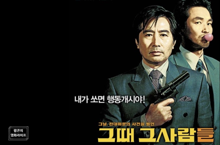 영화 <그때 그사람들> 정보 결말, <b>10</b>.<b>26 사건</b> 김재규 박정희 실화 소재....