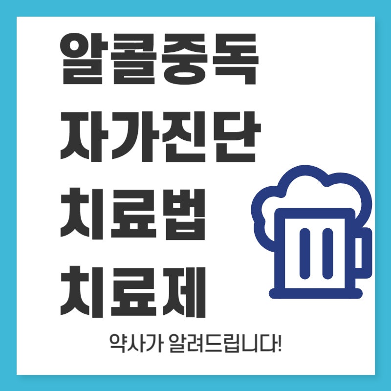 알콜지옥! 알콜중독 자가진단 치료법 치료제 - 날트렉손 아캄프로세이트