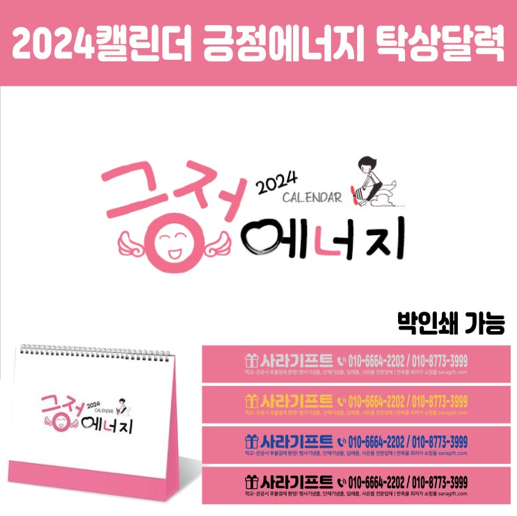  2024 긍정에너지 문구 이미지로 홍보달력 제작해보세요