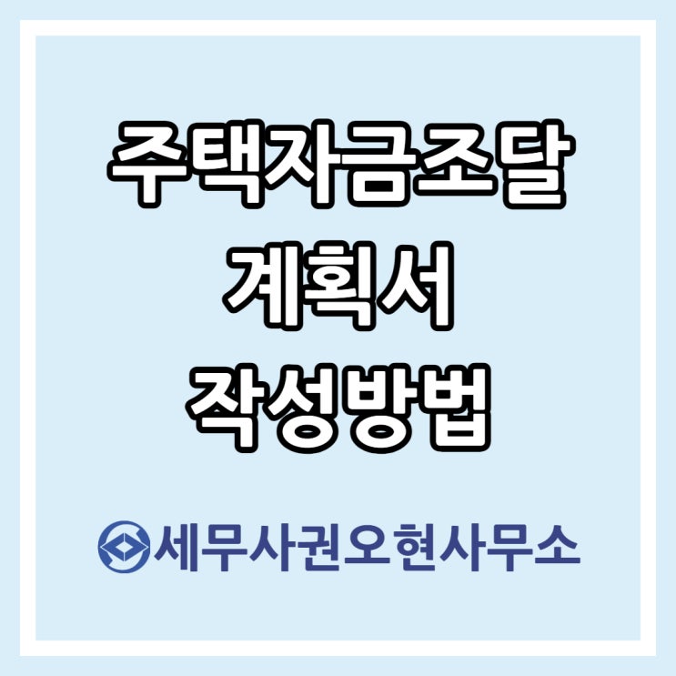  주택자금조달계획서 작성방법
