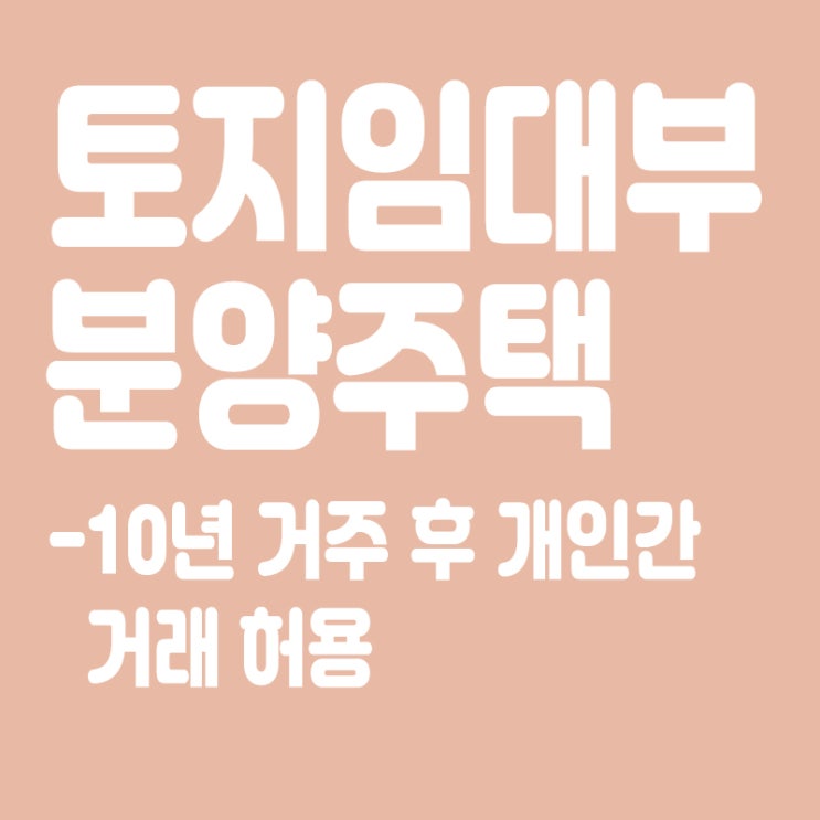  토지임대부 분양주택, 10년 거주 후 개인간 거래 허용