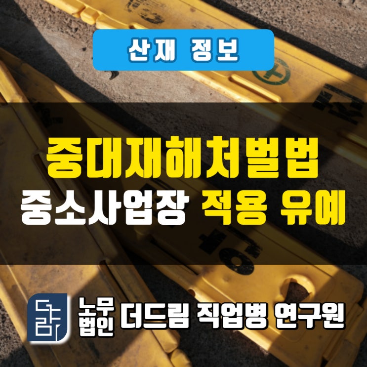  중대재해처벌법 확대적용범위 변화 알려드립니다