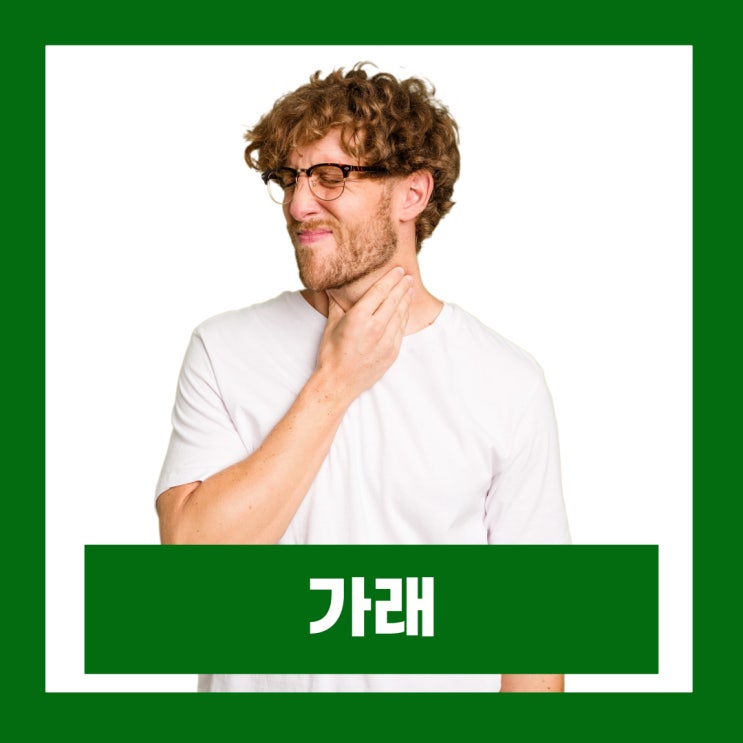  가래 없애는 방법 목 가래 생기는 이유 색깔별 질환