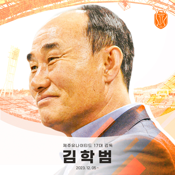 [오피셜] 제주유나이티드, 17대 사령탑으로 <b>김학범 감독</b>... 