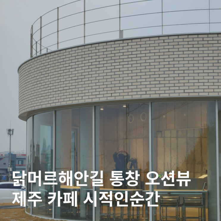  닭머르해안길 근처 통창 오션뷰 제주 신상 카페 :: 시적인순간