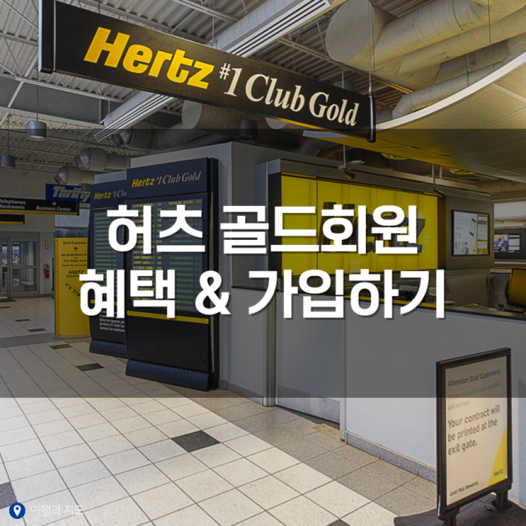  허츠 Hertz 렌트카 골드회원 가입 방법과 혜택