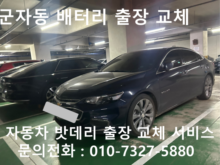  광진구 군자동 올뉴말리부 배터리 교체 자동차 밧데리 방전 출장 교환