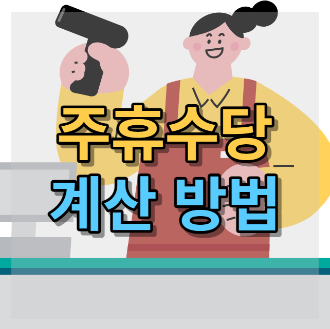 주휴수당 계산 방법 1분 핵심 정리