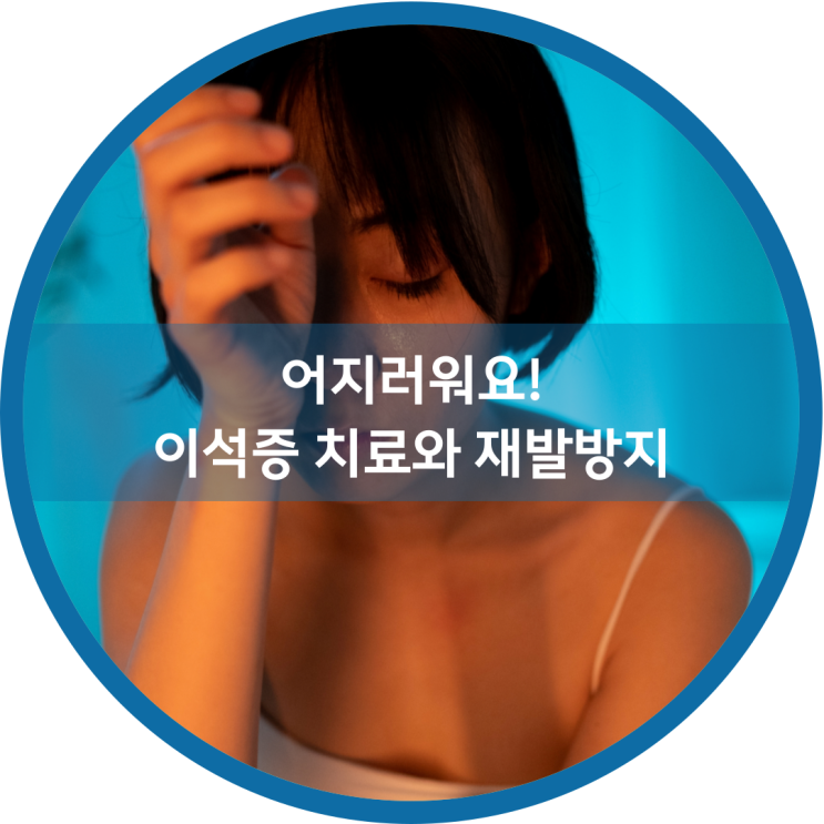  이석증, 재발을 막는 치료법은 과연 무엇일까?