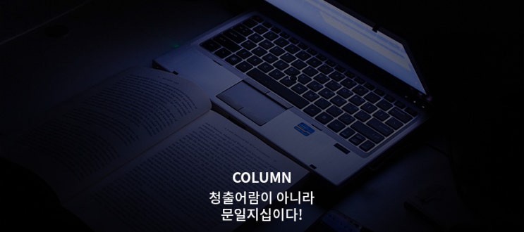  [진의환 고문 칼럼] 청출어람이 아니라 문일지십이다!