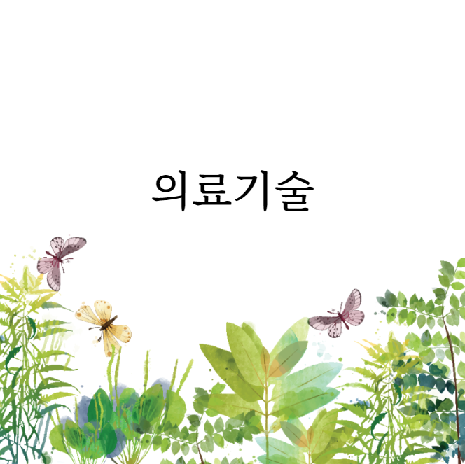  의료기술직의 모든것