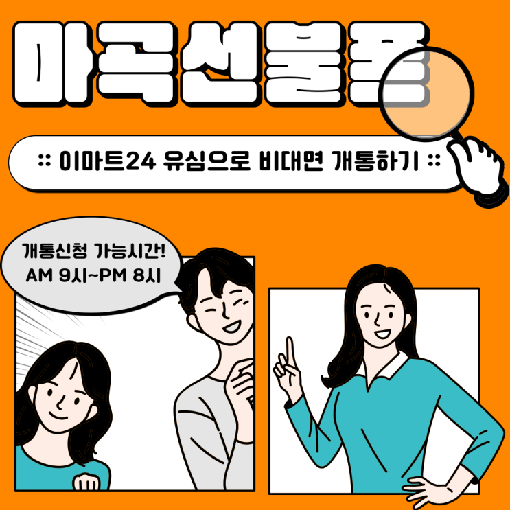  마곡선불폰 이마트24유심으로 비대면 개통하기