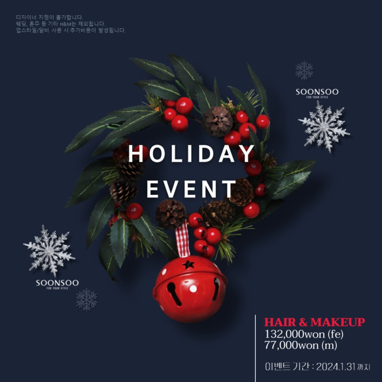 크리스마스 파티 헤어&메이크업 / 홀리데이 이벤트 / 연말모임 헤메 /순수청담본점 크리스마스 파티 헤어&메이크업 / 홀리데이 이벤트 / 연말모임 헤메 /순수청담본점