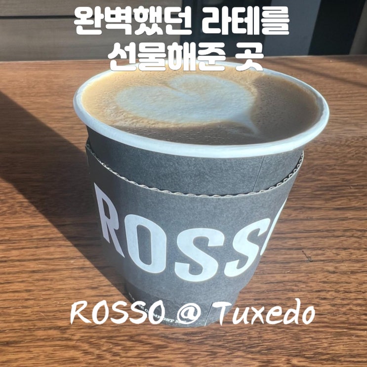  [카페 투어] 캘거리 Rosso Tuxedo 지점 : 지금까지 제일 맛있는 라테를 경험 한 곳️️️