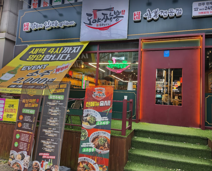  (내돈내산) 전주 도야짬뽕 전주역 덕진구 우아동 인후 도야 자장면 짬뽕 맛집 리뷰 후기