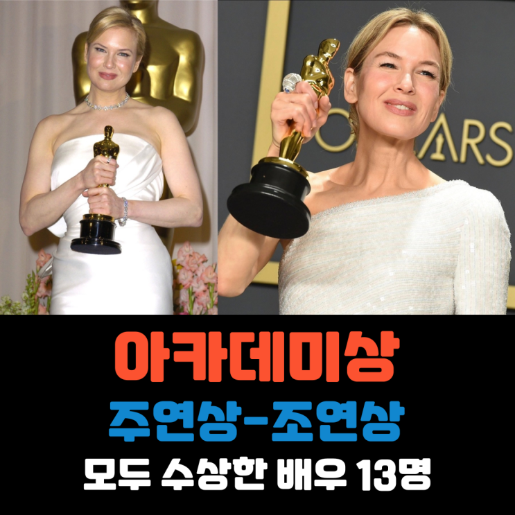  아카데미 주연상+조연상을 모두 수상한 배우 13명