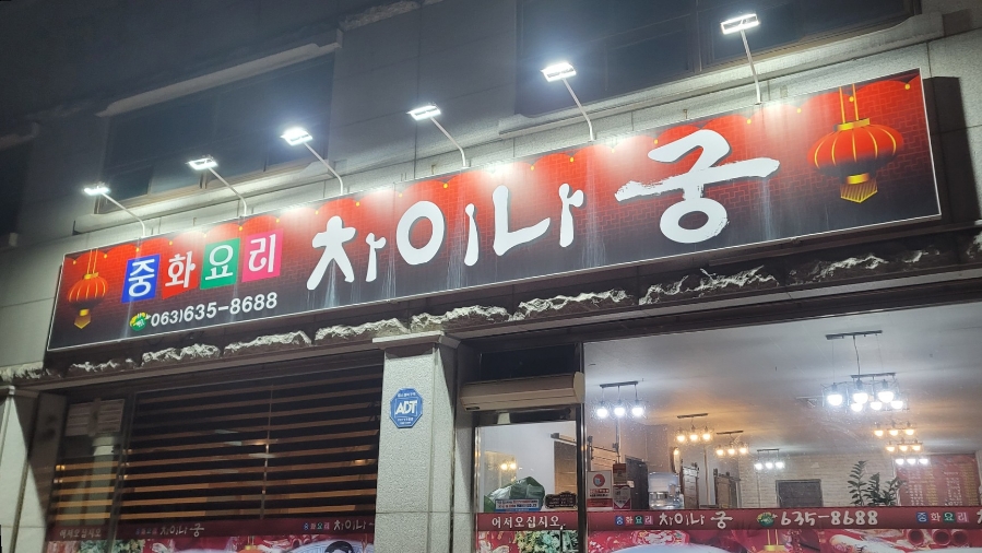 차이나궁 사진 1