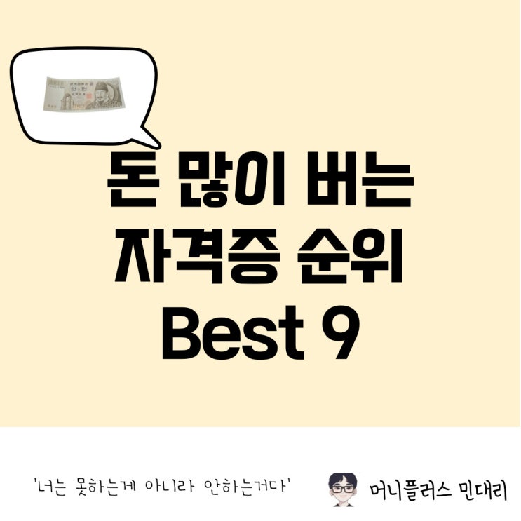  돈 많이 버는 자격증 직업 순위 Best 9