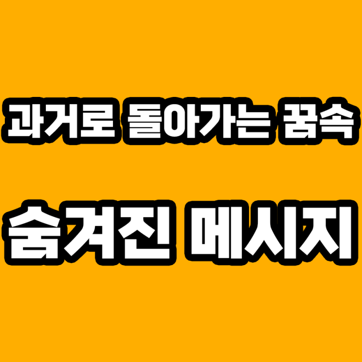  과거로 돌아가는 꿈 해몽: 숨겨진 심리적 메시지 해석하기