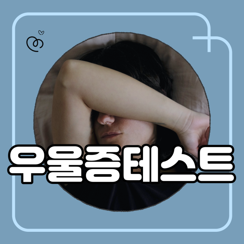 우울증 자가진단 테스트 4가지와 사이트 정리 주의사항