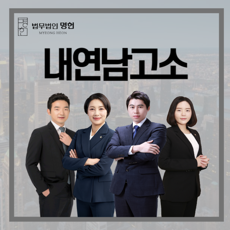  내연남고소 소송변호사 조력이 필요하다면