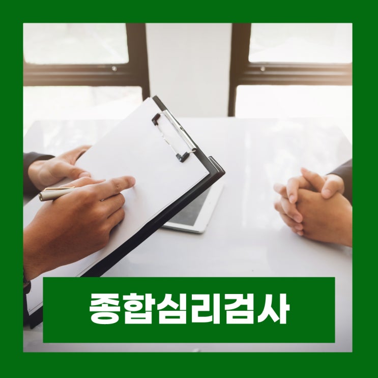  종합심리검사 비용 풀배터리 검사 실비 심리 종합검사 종류