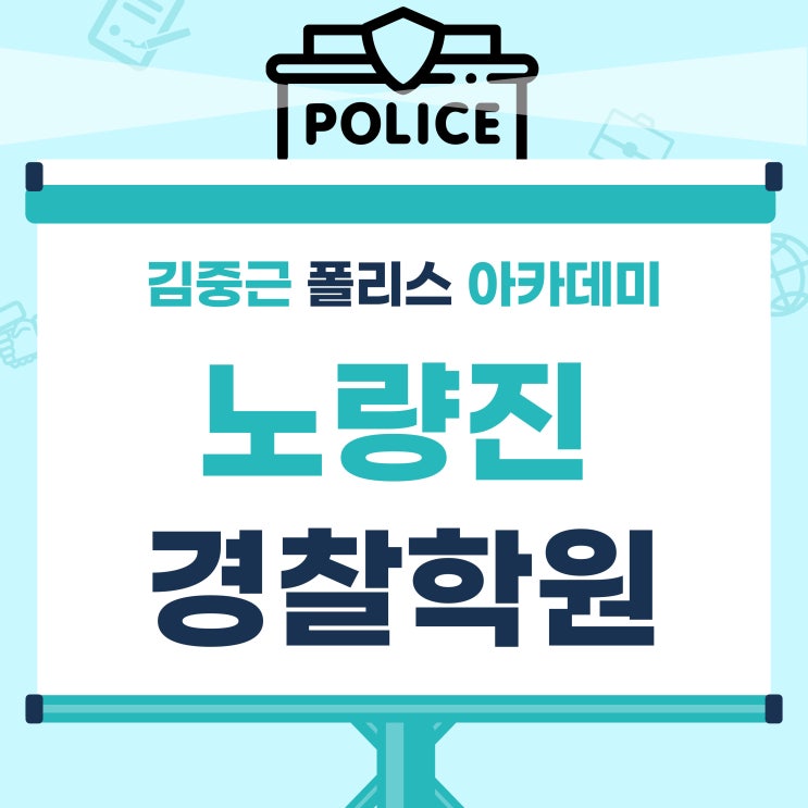 노량진 경찰학원 비용 지불하고 쓰는 <b>김폴카</b> 내 돈 내산 후기