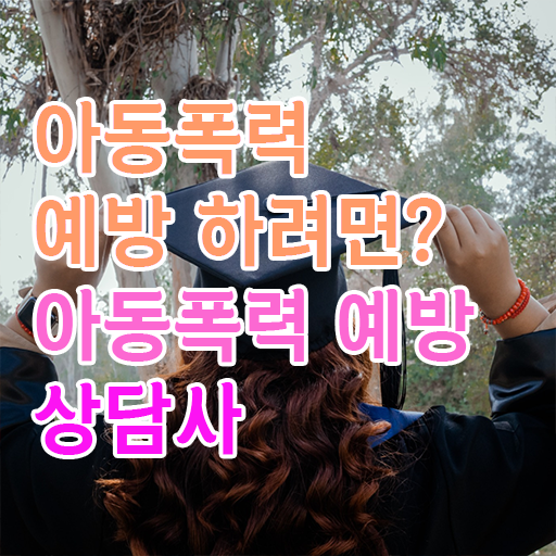  아동폭력 예방상담사 자격증 온라인 취득 확인하고 가세요 ?!