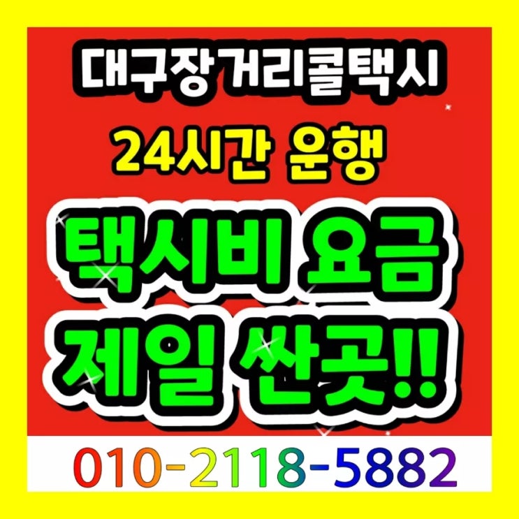  [대구장거리택시] 대구에서 김해공항 택시비 대구김해공항택시 예약 김해국제공항 부산공항 부산 택시요금