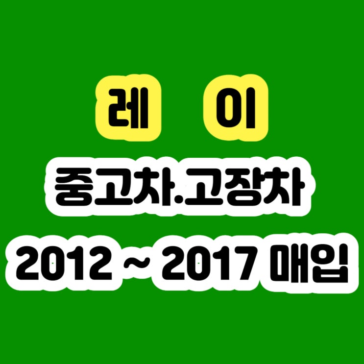  레이 엔진경고등 촉매고장 토션빔 고장 차량 판매하세요!!