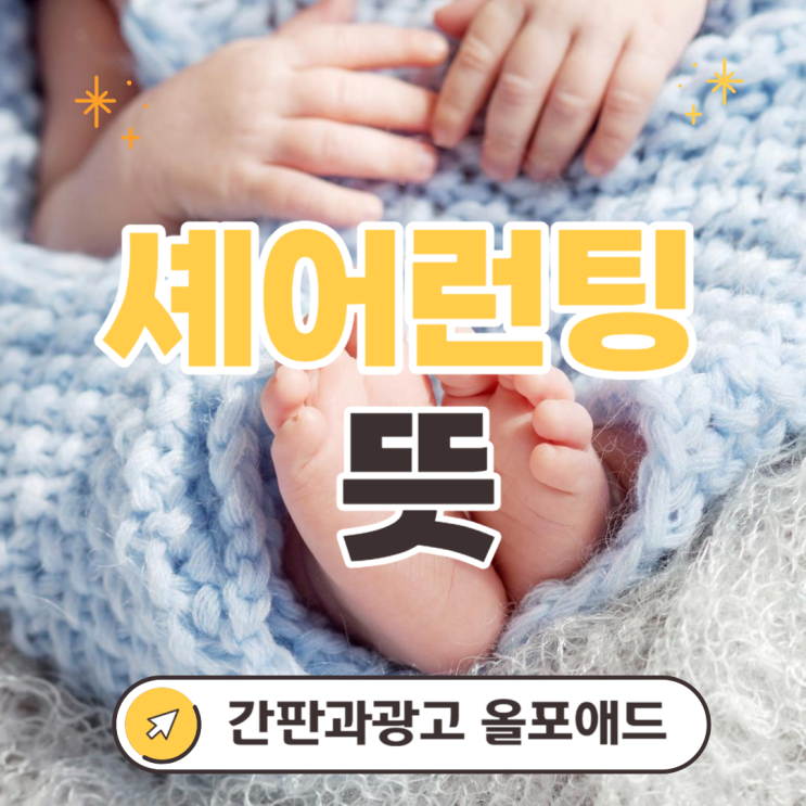  셰어런팅 뜻 부작용 마크저커버그의 비판