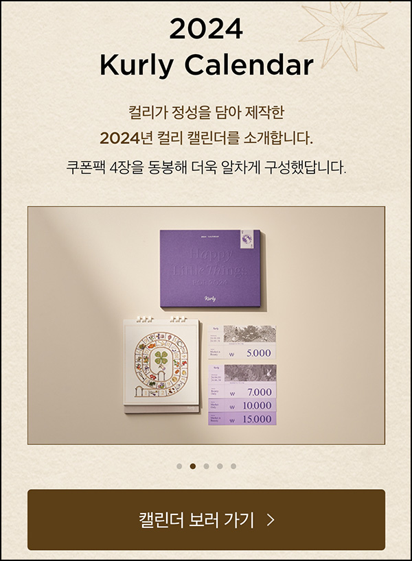 컬리 2024 캘린더 쿠폰팩(3,000)추첨 컬리 2024 캘린더 쿠폰팩(3,000)추첨