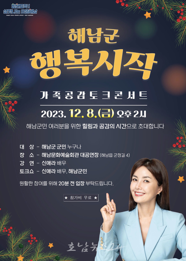  해남군 행복시작, 방송인 신애라와 함께하는 가족공감 토크 콘서트
